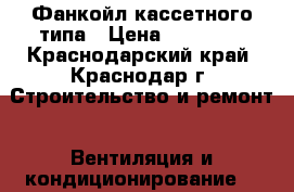 Фанкойл кассетного типа › Цена ­ 26 000 - Краснодарский край, Краснодар г. Строительство и ремонт » Вентиляция и кондиционирование   